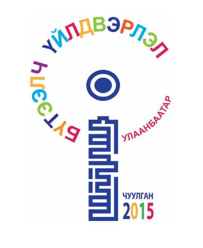 Бүтээлч үйлдвэрлэл чуулга уулзалтын хөтөлбөр